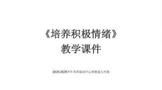 《培養積極情緒》教學課件-2025-2026學年蘇科版初中心理健康九年級