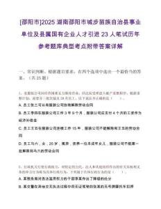[邵陽市]2025湖南邵陽市城步苗族自治縣事業單位及縣屬國有企業人才引進23人筆試歷年參考題庫典型考點附帶答案詳解