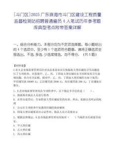 [斗门区]2025广东珠海市斗门区建设工程质量监督检测站招聘普通雇员4人笔试历年参考题库典型考点附带答案详解