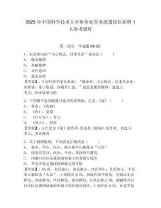 2025年中國科學技術大學財務處勞務派遣崗位招聘1人參考題庫有答案詳解