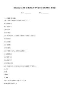智能工控(公共基礎)題庫歷年參考題庫含答案詳解(5卷集合)