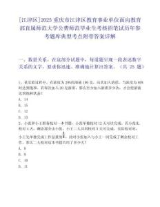 [江津区]2025重庆市江津区教育事业单位面向教育部直属师范大学公费师范毕业生考核招笔试历年参考题库典型考点附带答案详解