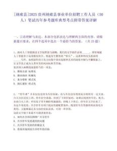 [納雍縣]2025貴州納雍縣事業單位招聘工作人員（50人）筆試歷年參考題庫典型考點附帶答案詳解