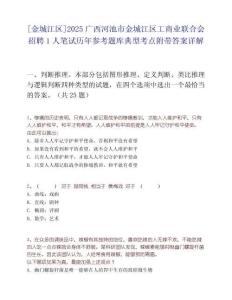 [金城江区]2025广西河池市金城江区工商业联合会招聘1人笔试历年参考题库典型考点附带答案详解
