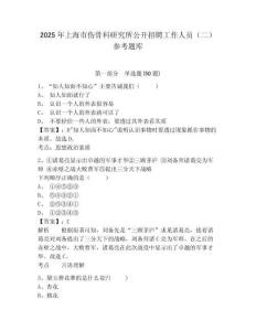 2025年上海市伤骨科研究所公开招聘工作人员（二）参考题库附答案详解（综合题）