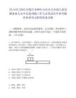 [紅山區]2025內蒙古赤峰紅山區從公辦幼兒園員額備案人員中比選列編工作人員筆試歷年參考題庫典型考點附帶答案詳解