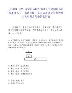 [红山区]2025内蒙古赤峰红山区从公办幼儿园员额备案人员中比选列编工作人员笔试历年参考题库典型考点附带答案详解