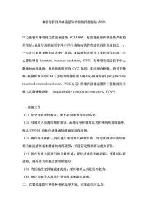 血管導管相關血流感染的預防控制總結2026