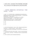 [上海市]2025上海交通大学医学院附属仁济医院拟聘人员笔试历年参考题库典型考点附带答案详解