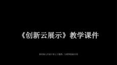 2025-2026學年陜科版（新教材）初中信息技術七年級下冊《創新云展示》教學課件