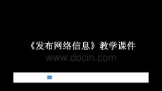 2025-2026學年陜科版（新教材）初中信息技術七年級下冊《發布網絡信息》教學課件