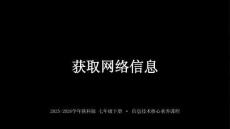 2025-2026學年陜科版（新教材）初中信息技術七年級下冊《獲取網絡信息》教學課件