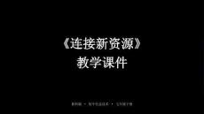 2025-2026學年陜科版（新教材）初中信息技術七年級下冊《連接新資源》教學課件