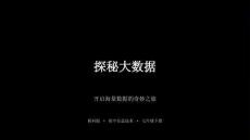 2025-2026學年陜科版（新教材）初中信息技術七年級下冊《探秘大數據》教學課件