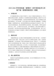 2025-2026學(xué)年陜科版（新教材）初中信息技術(shù)七年級下冊《獲取網(wǎng)絡(luò)信息》教案