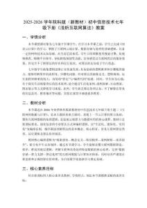 2025-2026學(xué)年陜科版（新教材）初中信息技術(shù)七年級下冊《淺析互聯(lián)網(wǎng)算法》教案