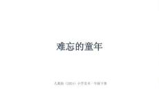 2026春人教版（2024）小學美術一年級下冊《難忘的童年》教學課件