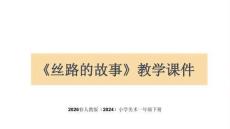 2026春人教版（2024）小學(xué)美術(shù)一年級下冊《絲路的故事》教學(xué)課件