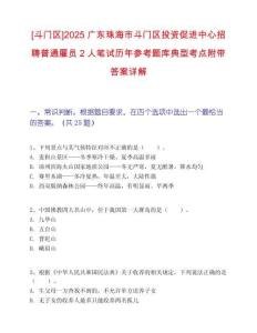 [斗门区]2025广东珠海市斗门区投资促进中心招聘普通雇员2人笔试历年参考题库典型考点附带答案详解