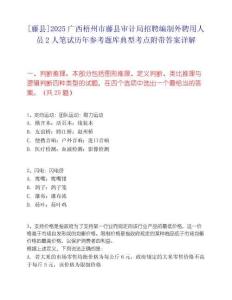 [藤縣]2025廣西梧州市藤縣審計局招聘編制外聘用人員2人筆試歷年參考題庫典型考點附帶答案詳解