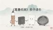蘇少版（2024）小學美術一年級下冊《筆墨紙硯》教學課件