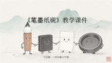 苏少版（2024）小学美术一年级下册《笔墨纸砚》教学课件