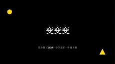 蘇少版（2024）小學美術一年級下冊《變變變》教學課件