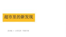 蘇少版（2024）小學美術一年級下冊《超市里的新發(fā)現(xiàn)》教學課件