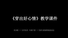 蘇少版（2024）小學美術一年級下冊《穿出好心情》教學課件