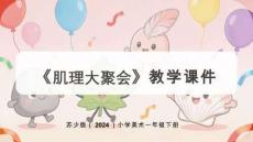 蘇少版（2024）小學美術一年級下冊《肌理大聚會》教學課件