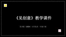 蘇少版（2024）小學美術一年級下冊《見創(chuàng)意》教學課件