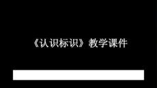 蘇少版（2024）小學美術一年級下冊《認識標識》教學課件