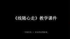 蘇少版（2024）小學美術一年級下冊《線隨心走》教學課件