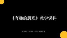 蘇少版（2024）小學美術一年級下冊《有趣的肌理》教學課件