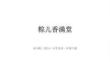 苏少版（2024）小学美术一年级下册《粽儿香满堂》教学课件