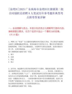 [金灣區]2025廣東珠海市金灣區紅旗鎮第二批合同制職員招聘8人筆試歷年參考題庫典型考點附帶答案詳解
