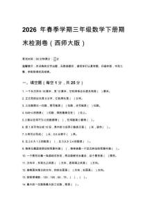 2026年春季學期西師大版小學三年級數學期末檢測試卷附答案