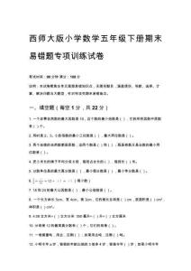 2026春西師大版小學數學五年級下冊期末易錯題專項訓練試卷及答案