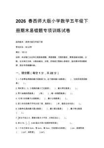2026春西師大版小學數學五年級下冊期末易錯題專項訓練試卷附答案