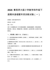 2026春西師大版小學數學四年級下冊期末易錯題專項訓練試卷附參考答案（三套）