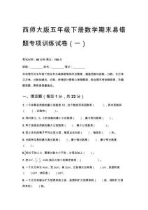 2026春西師大版五年級下冊數學期末易錯題專項訓練試卷及參考答案（三套）