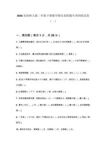 2026春西師大版二年級下冊數學期末易錯題專項訓練試卷及答案（三套）