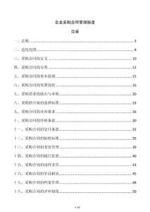 企業采購合同管理制度