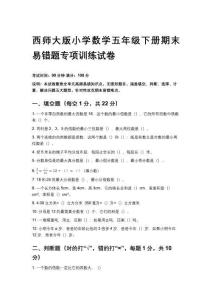 2026春西師大版小學數學五年級下冊期末易錯題專項訓練試卷及答案
