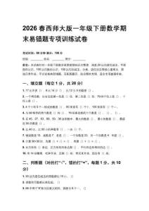 2026春西師大版一年級下冊數學期末易錯題專項訓練試卷含答案