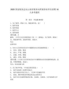 2025國家稅務總局云南省稅務局所屬事業(yè)單位招聘16人參考題庫附答案詳解（培優(yōu)b卷）
