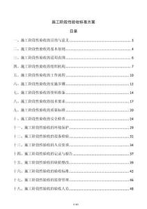 施工阶段性验收标准方案