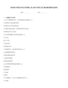 杭州電子科技大學(xué)公開招聘人員(2025年第三批)筆試備考題庫及參考