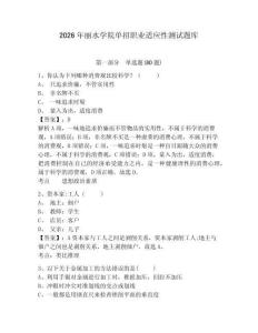 2026年麗水學(xué)院單招職業(yè)適應(yīng)性測試題庫帶答案詳解（考試直接用）
