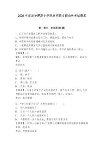 2026年四川护理职业学院单招职业倾向性考试题库带答案详解（模拟题）